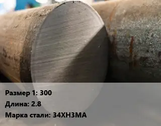 Поковка круглая 300 L=2.8 Сталь: 34ХН3МА